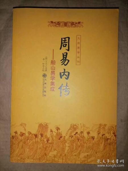 周易内传  周易外传（全二册）