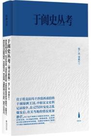 于阗史丛考（增订新版）