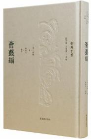 荟蕞编-俞樾全集
