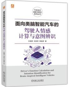 面向类脑智能汽车的驾驶人情感计算与意图辨识-汽车技术创新与研究系列丛书