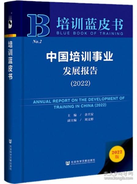 培训蓝皮书：中国培训事业发展报告（2022）