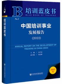 培训蓝皮书：中国培训事业发展报告（2022）