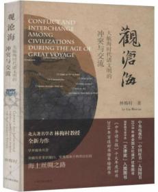 观沧海-大航海时代诸文明的冲突与交流