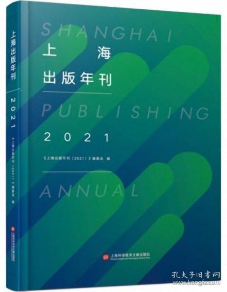 上海出版年刊.2021