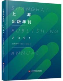 上海出版年刊.2021