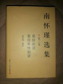 南怀瑾选集（第三卷）：易经杂说&易经系传别讲