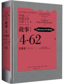 中国民间文学大系-故事.甘肃卷-陇东分卷（2）