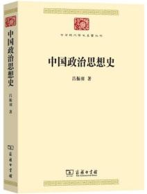 中国政治思想史(中华现代学术名著8)