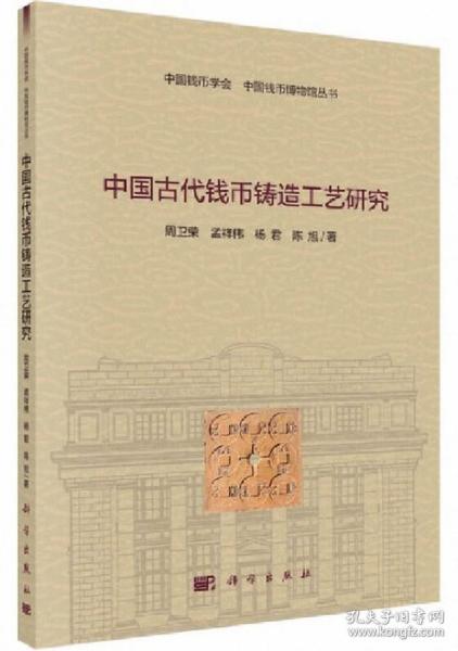 中国古代钱币铸造工艺研究