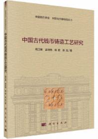 中国古代钱币铸造工艺研究