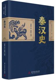 秦汉史-吕思勉经典历史文集（插图导读版）