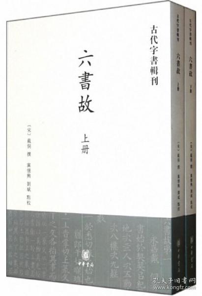 六书故：古代字书辑刊(全两册)