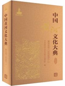 中国黄河文化大典：古近代部分.黄河治理-近代部分（1）