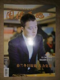 围棋天地2015-第2期