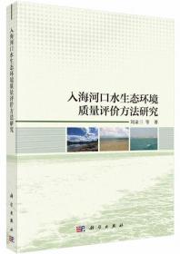 入海河口水生态环境质量评价方法研究