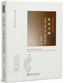 礼以玉成：早期玉器与用玉制度研究-北大考古学研究丛书