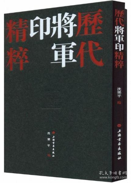 历代将军印精粹