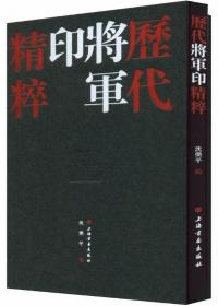 历代将军印精粹