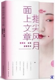 指尖风月 面上文章：杨树云古妆造型艺术