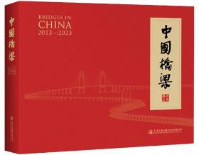 中国桥梁（2013-2023）