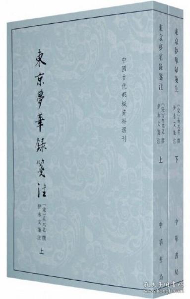 东京梦华录笺注（上下）：中国古代都城资料选刊丛书