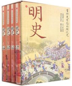 明史(共4册)/有料更有趣的朝代史