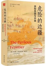 危险的边疆：游牧帝国与中国-海外中国研究丛书（精选版）