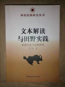 文本解读与田野实践：新疆历史与民族研究-西北民…