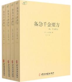 备急千金要方（共4册）