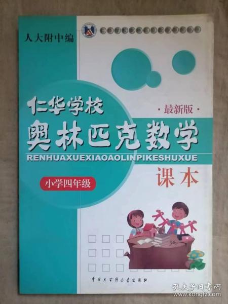 仁华学校（原华罗庚学校）奥林匹克数学课本.小学四年级:最新版