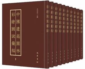 中国建筑园林彩绘图说汇编（全3册）