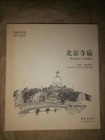 北京寺庙-故园画忆系列