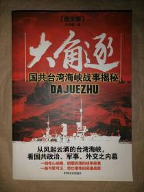 大角逐：国共台湾海峡战事揭秘