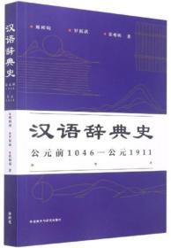 汉语辞典史(公元前1046—公元1911)