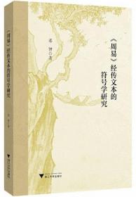 《周易》经传文本的符号学研究