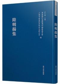 陆明扬集-浦东历代要籍选刊