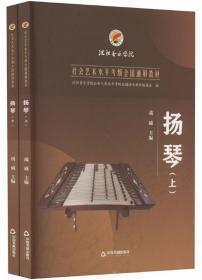 扬琴（全2册）-沈阳音乐学院社会艺术水平考级全国通用教材