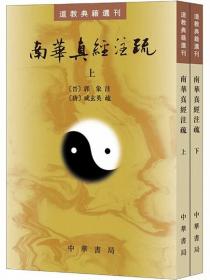 南华真经注疏（道教典籍选刊·全2册·平装繁体竖排）