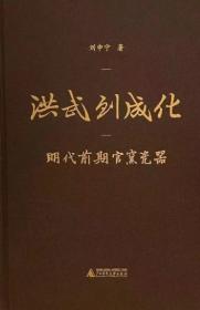 洪武到成化：明代前朝官窑瓷器