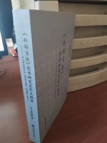 《新撰字镜》引书研究及引文校考-以《玄应音义》《原本玉篇》《切韵》为中心