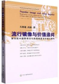 流行镜像与价值追问：新世纪中国影视文化的现象批评与理论建构