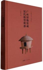 广州博物馆藏汉代模型明器-藏品系列