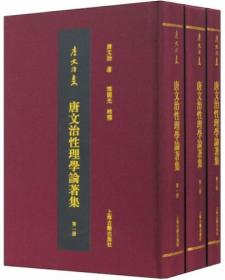 唐文治性理学论著集（全3册）-唐文治集