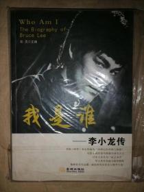 我是谁-李小龙传