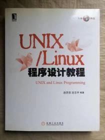 UNIX/Linux程序设计教程