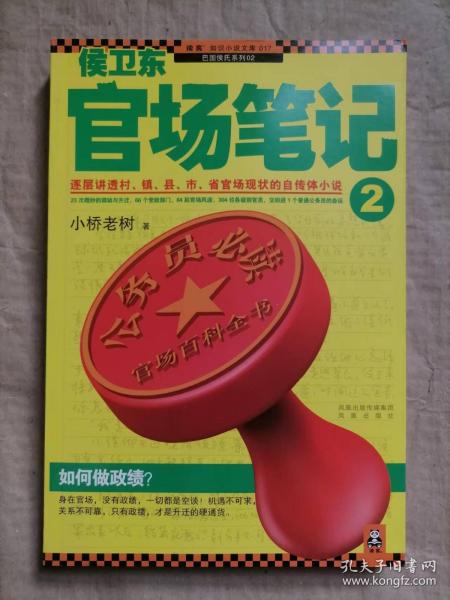 侯卫东官场笔记2：逐层讲透村、镇、县、市、省官场现状的自传体小说