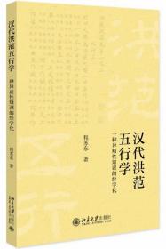 汉代五行学：一种异质性知识的经学化