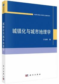 城镇化与城市地理学-中国科学院大学研究生教材系列