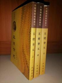 五灯会元（上中下）-中国佛教典籍选刊