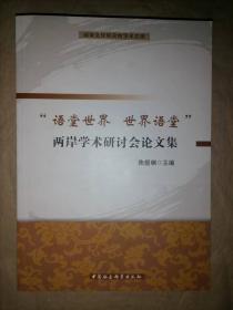 闽南文化研究院学术文库：语堂世界世界语堂两岸学术研讨会论文集